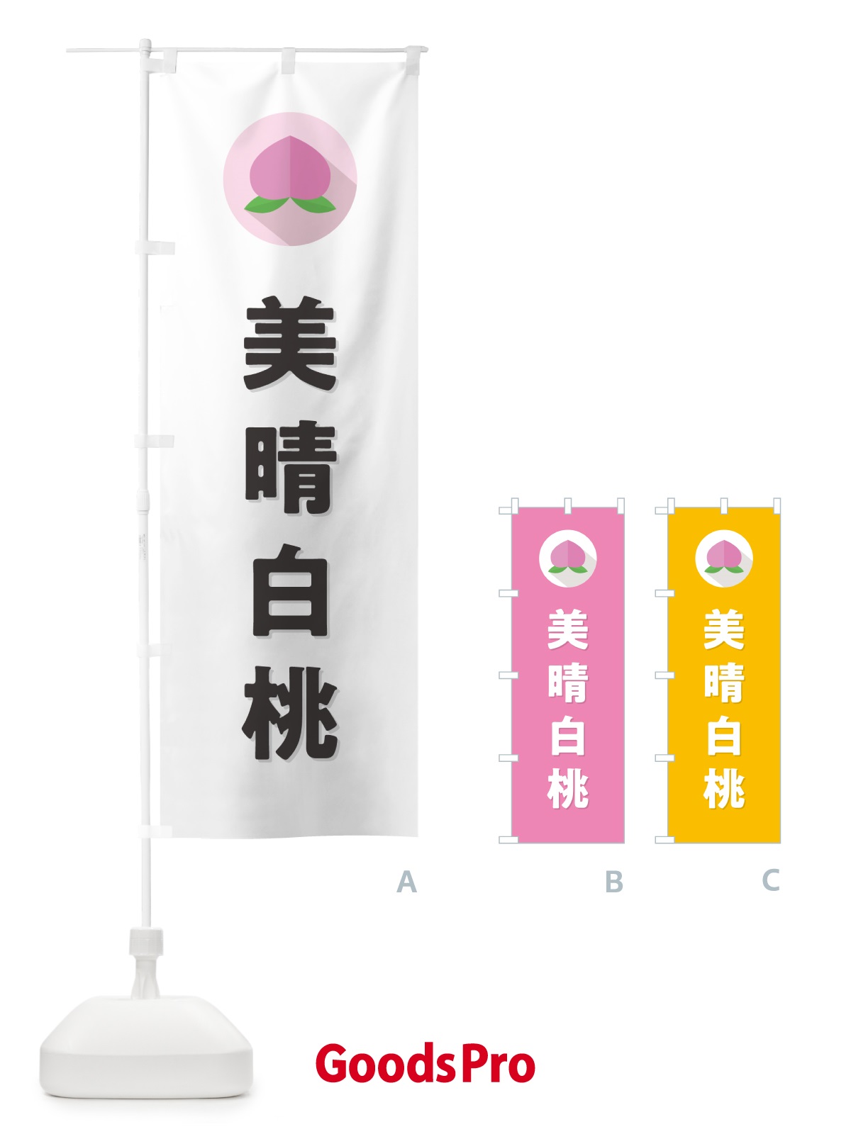 のぼり 美晴白桃・桃・もも のぼり旗 H7C5