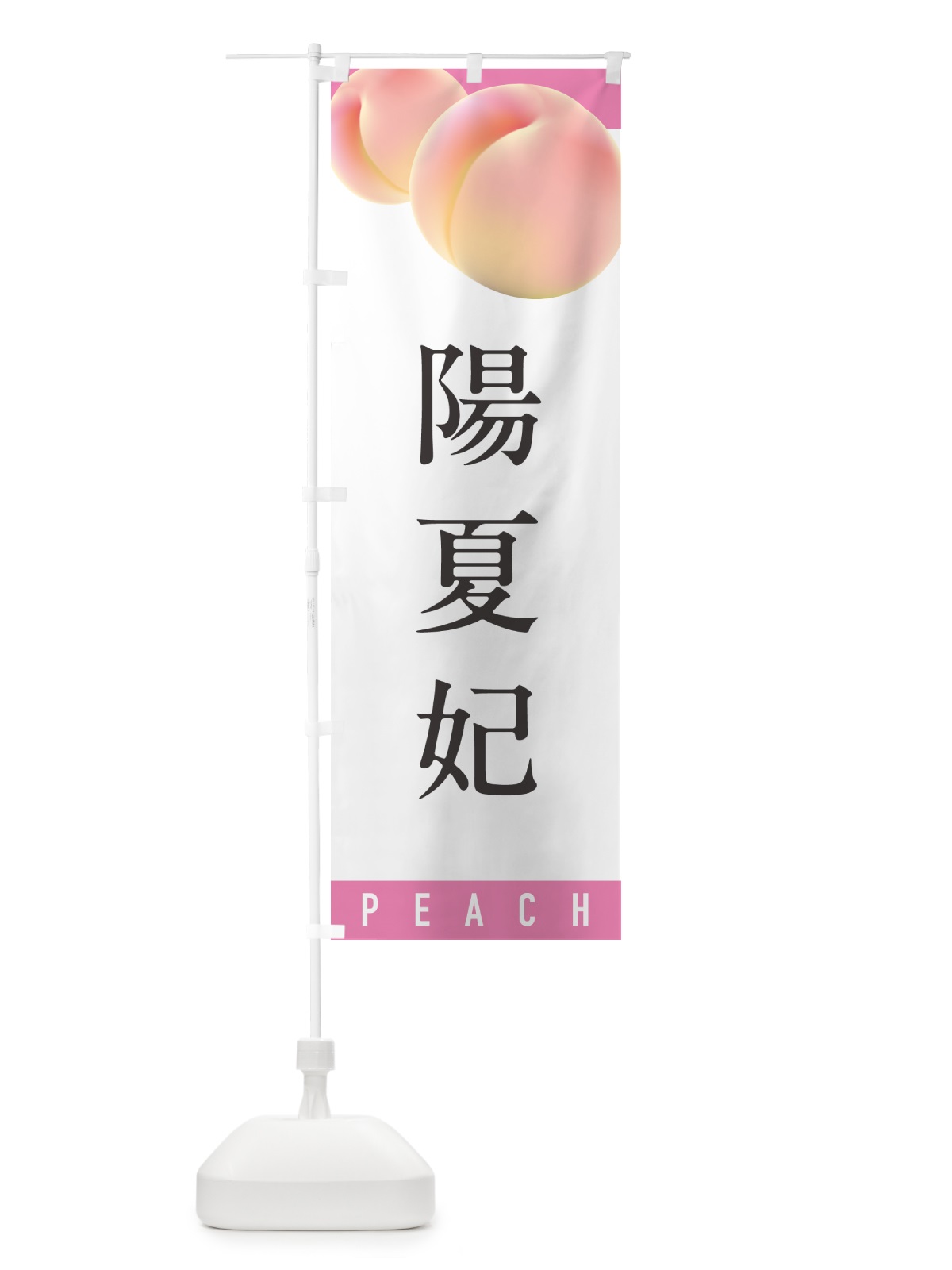 のぼり 陽夏妃・桃・もも のぼり旗 H7C6(デザイン【A】)