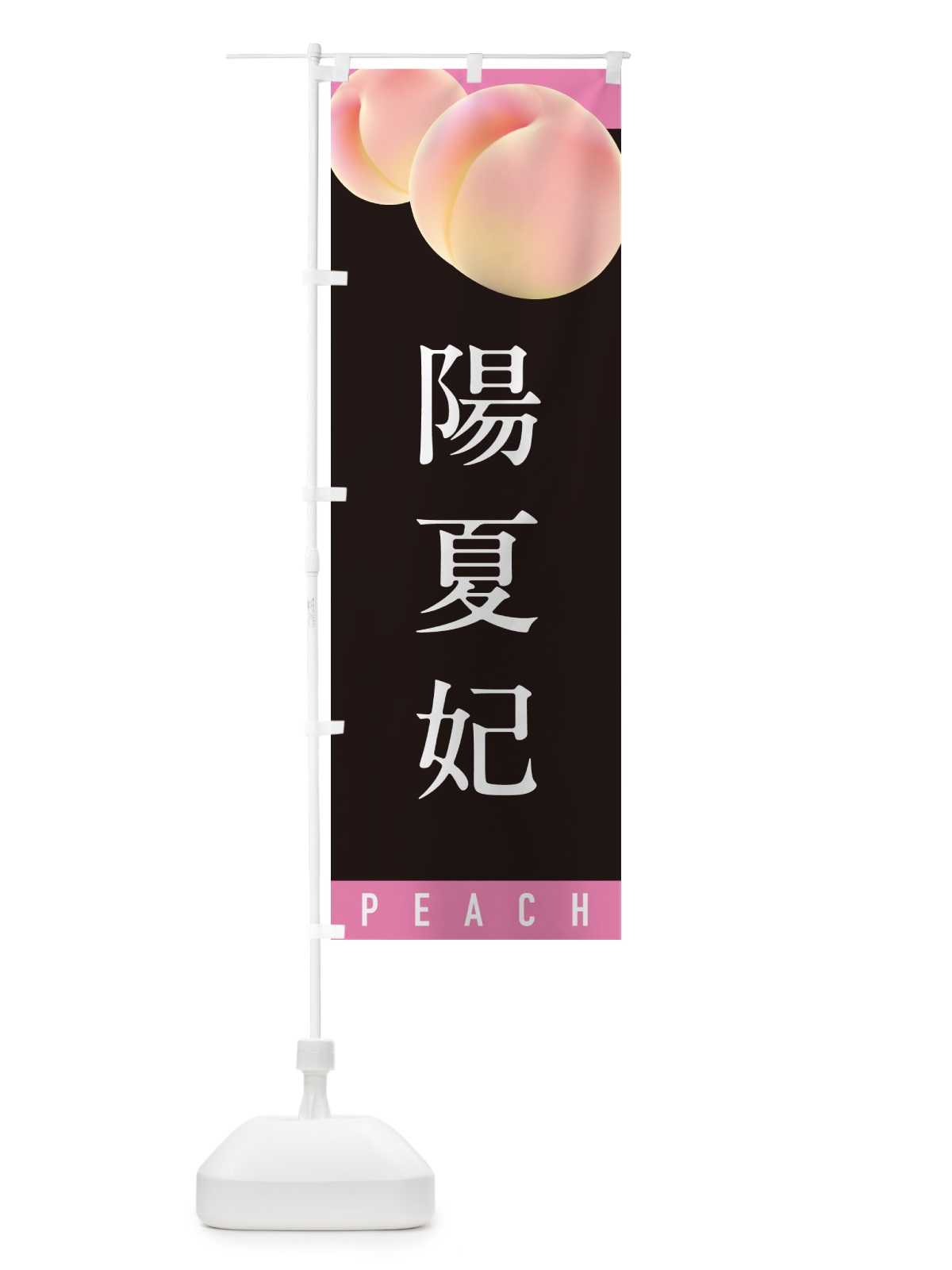 のぼり 陽夏妃・桃・もも のぼり旗 H7C6(デザイン【C】)