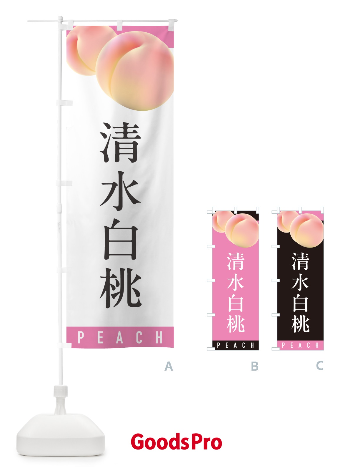 のぼり 清水白桃・桃・もも のぼり旗 H7C7