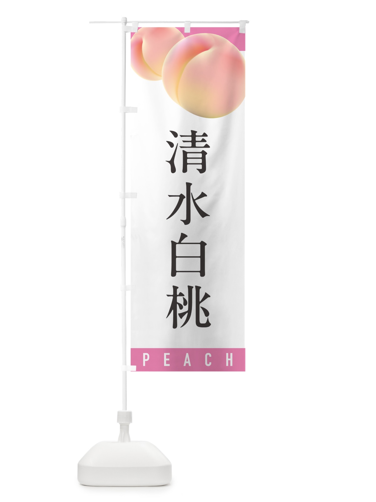 のぼり 清水白桃・桃・もも のぼり旗 H7C7(デザイン【A】)