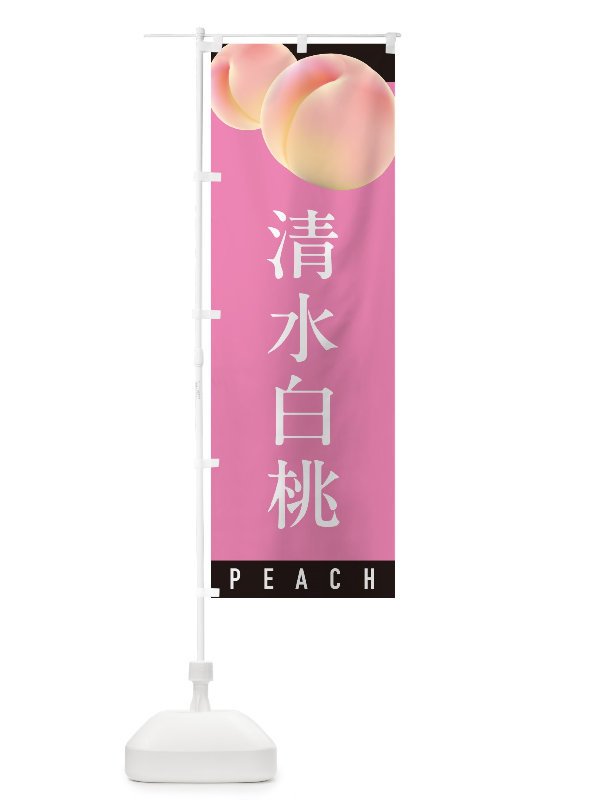 のぼり 清水白桃・桃・もも のぼり旗 H7C7(デザイン【B】)