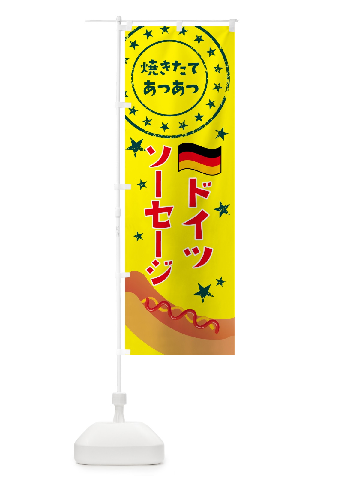 のぼり ドイツソーセージ のぼり旗 H7C9(デザイン【A】)