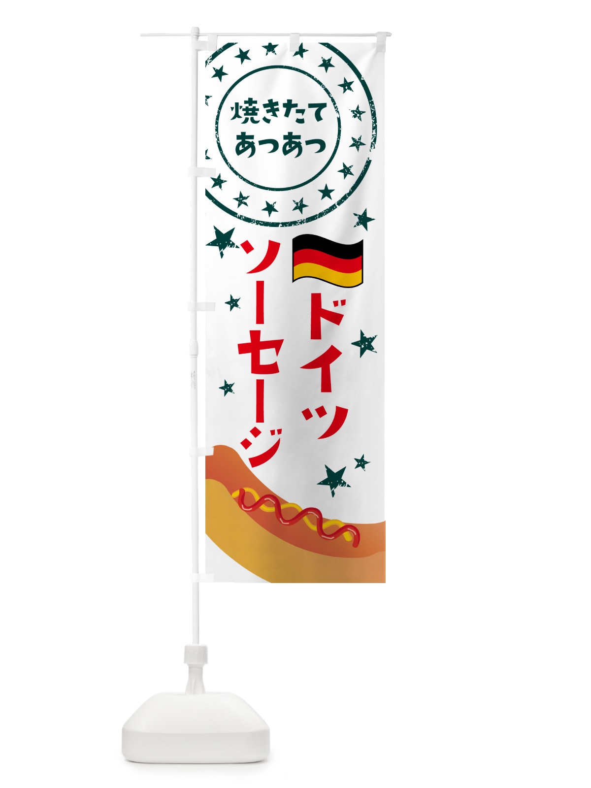 のぼり ドイツソーセージ のぼり旗 H7C9(デザイン【B】)