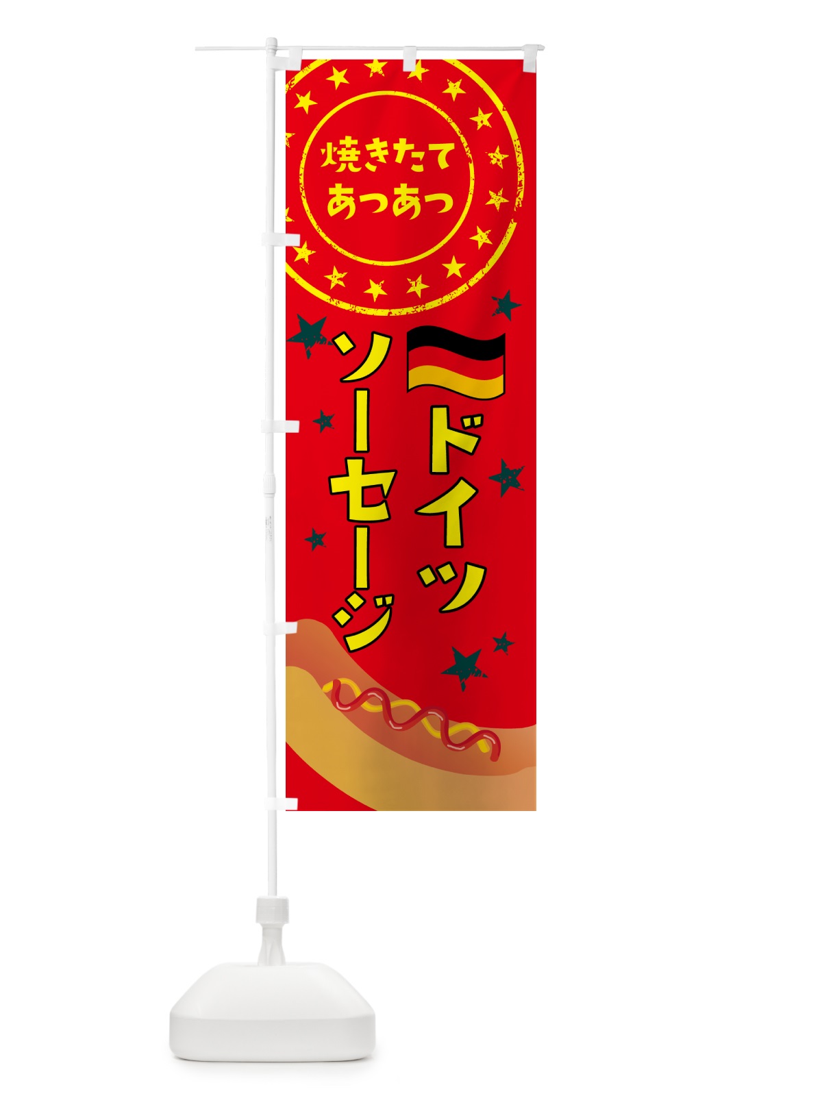 のぼり ドイツソーセージ のぼり旗 H7C9(デザイン【C】)