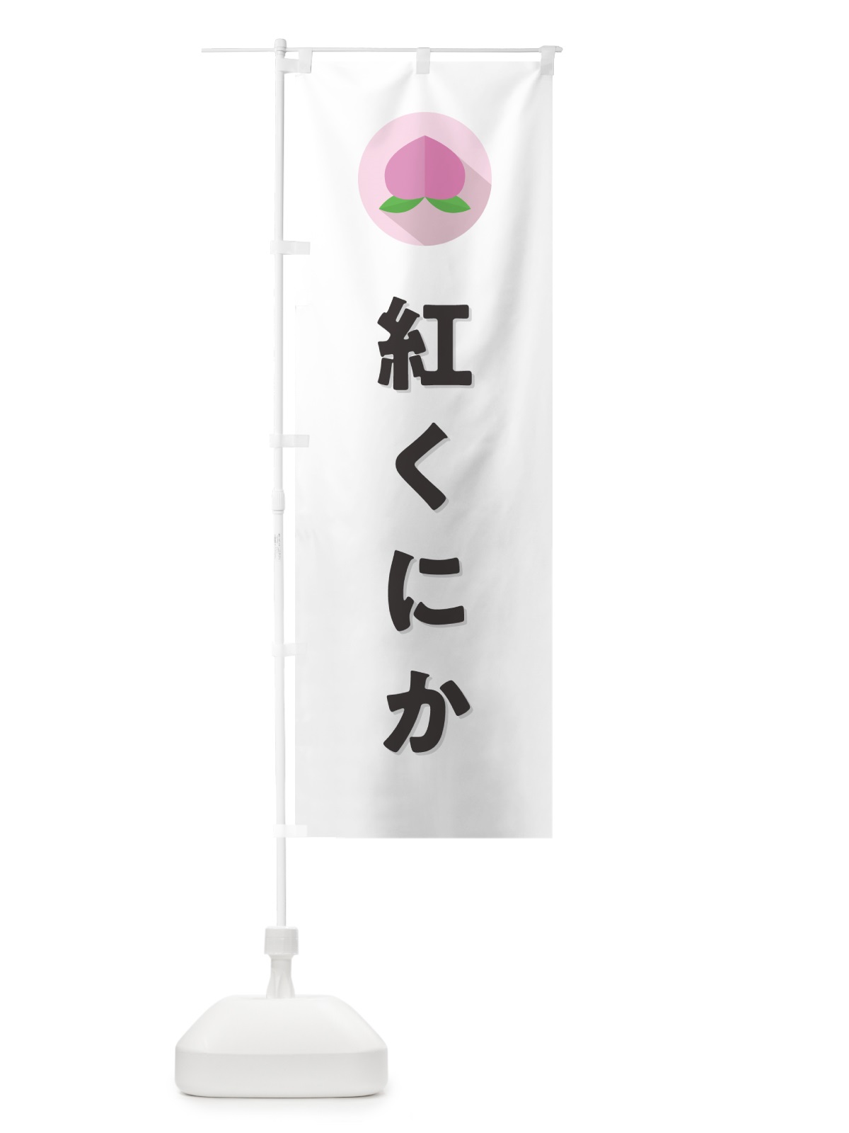 のぼり 紅くにか・桃・もも のぼり旗 H7CA(デザイン【A】)
