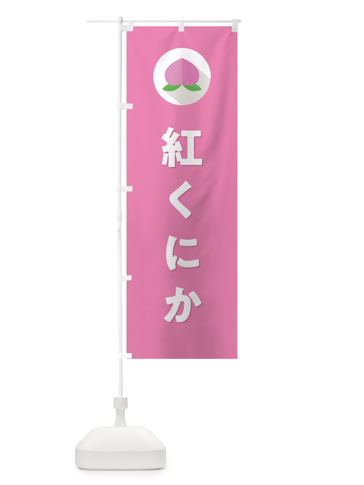 のぼり 紅くにか・桃・もも のぼり旗 H7CA(デザイン【B】)