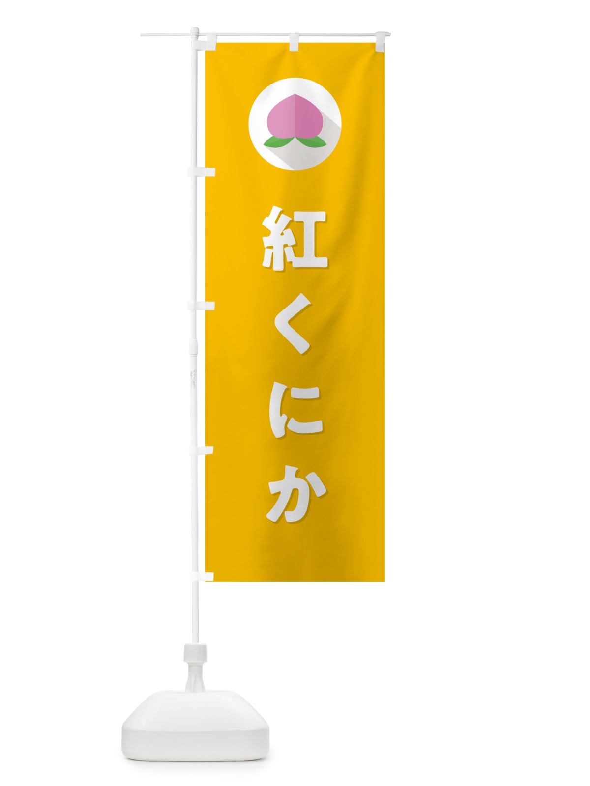 のぼり 紅くにか・桃・もも のぼり旗 H7CA(デザイン【C】)