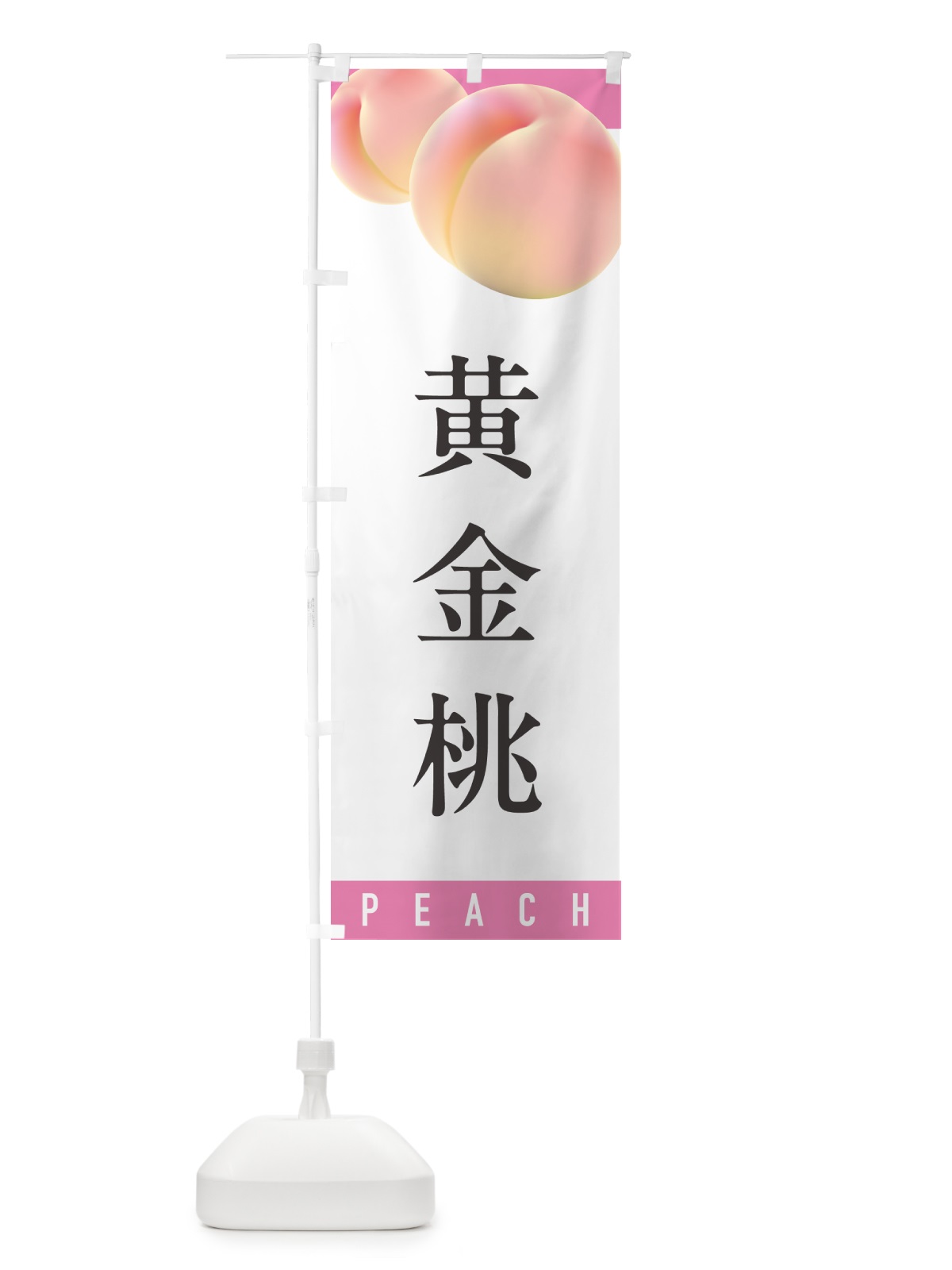 のぼり 黄金桃・桃・もも のぼり旗 H7CC(デザイン【A】)
