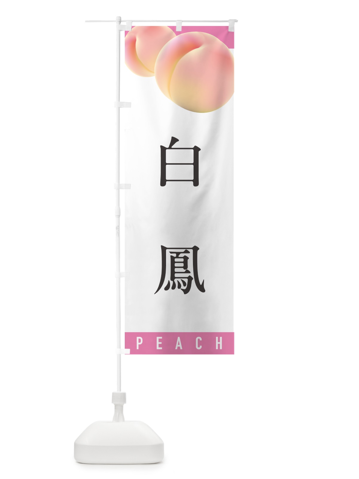 のぼり 白鳳・桃・もも のぼり旗 H7CE(デザイン【A】)