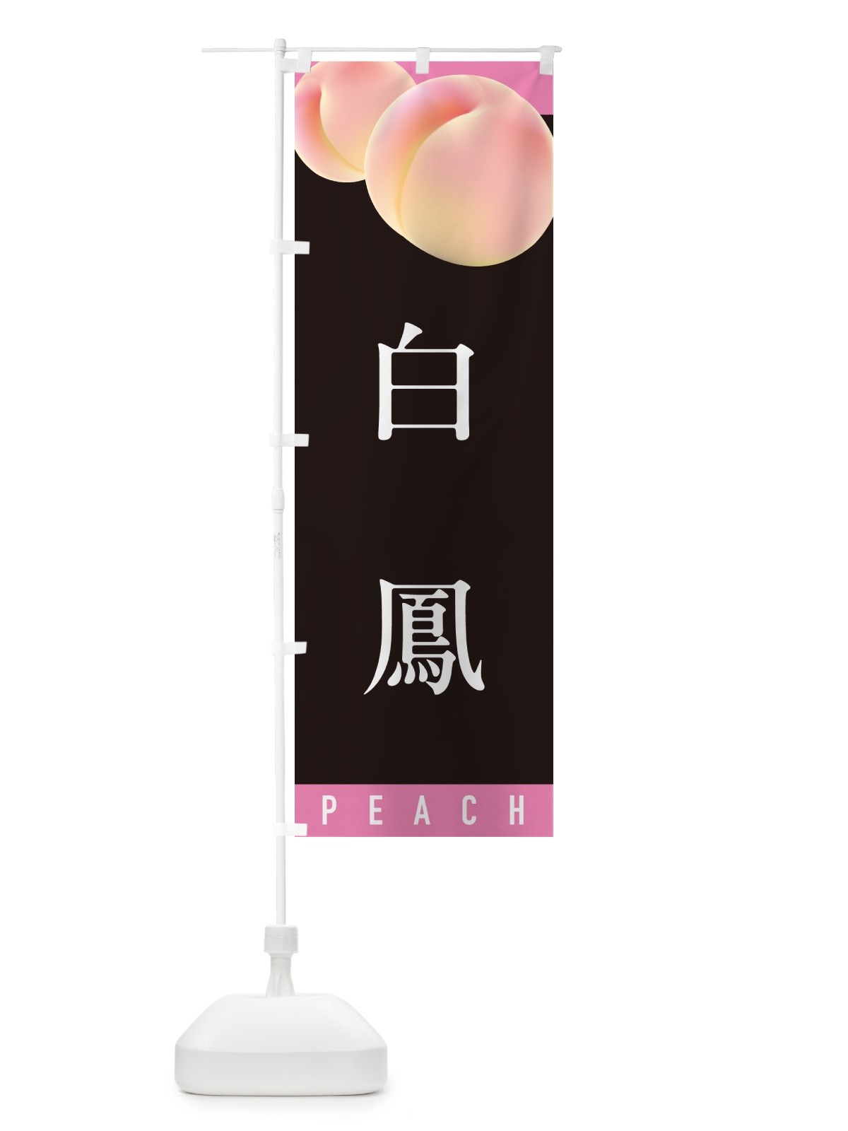 のぼり 白鳳・桃・もも のぼり旗 H7CE(デザイン【C】)