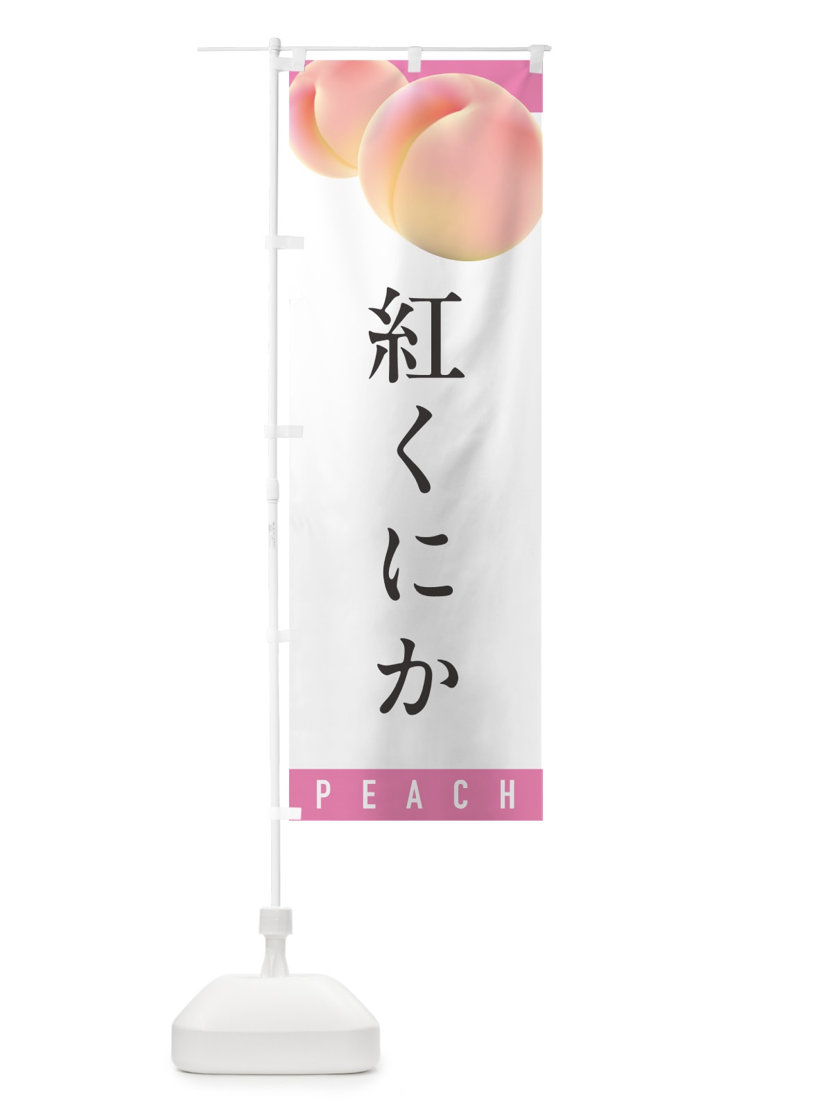 のぼり 紅くにか・桃・もも のぼり旗 H7CG(デザイン【A】)