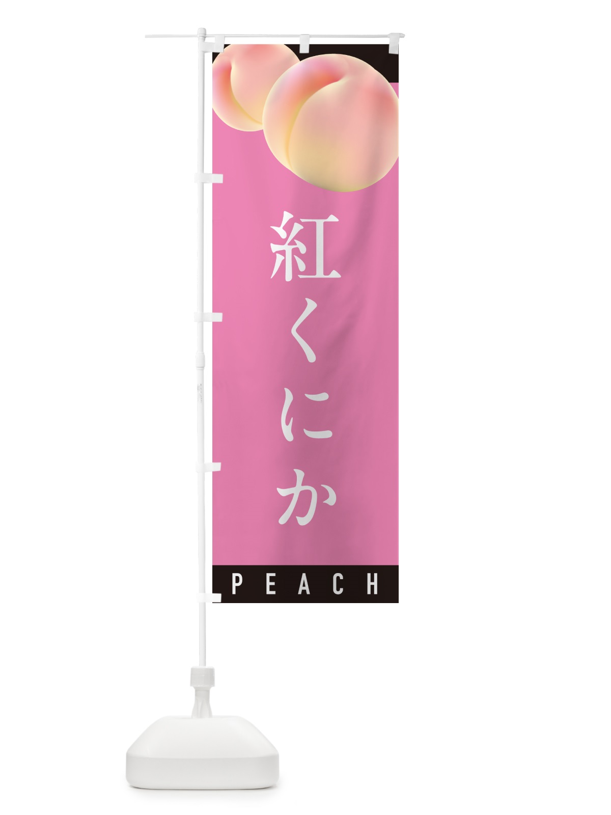 のぼり 紅くにか・桃・もも のぼり旗 H7CG(デザイン【B】)