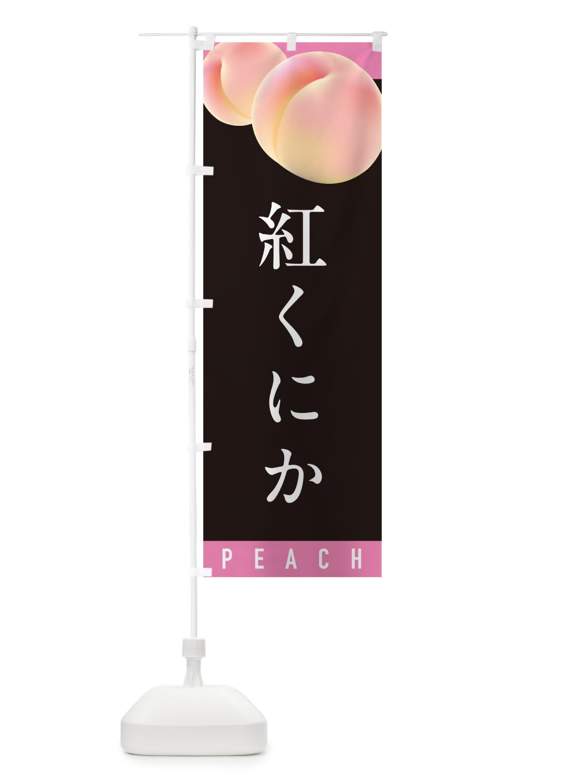 のぼり 紅くにか・桃・もも のぼり旗 H7CG(デザイン【C】)