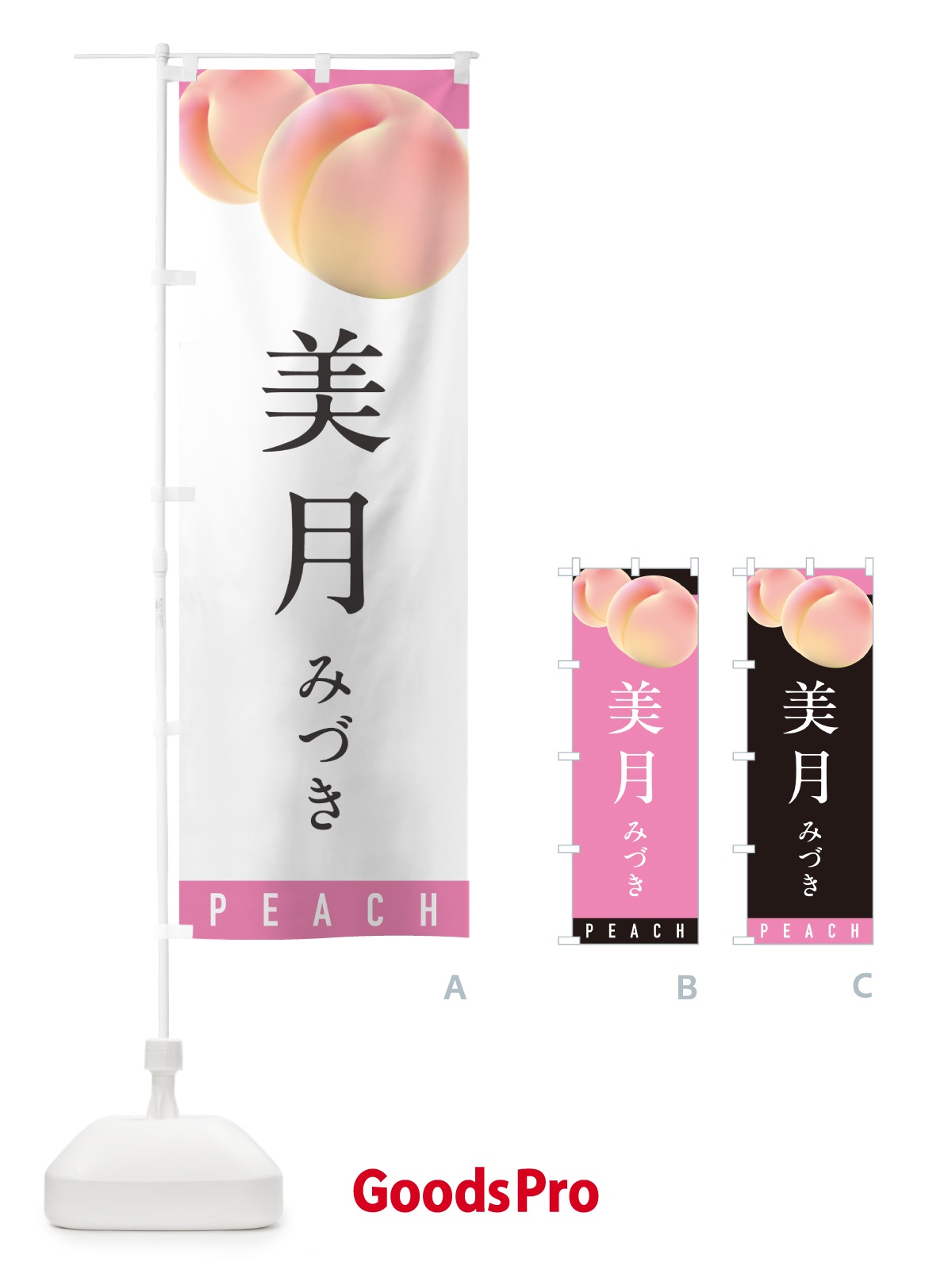 のぼり 美月みづき・桃・もも のぼり旗 H7CH