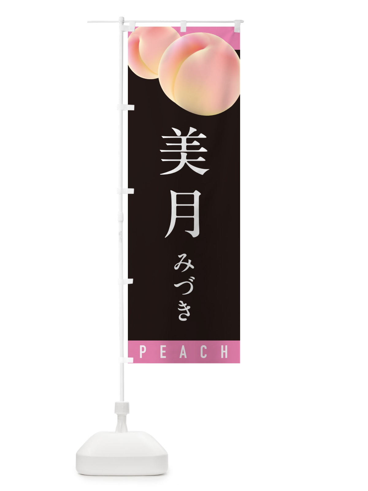 のぼり 美月みづき・桃・もも のぼり旗 H7CH(デザイン【C】)