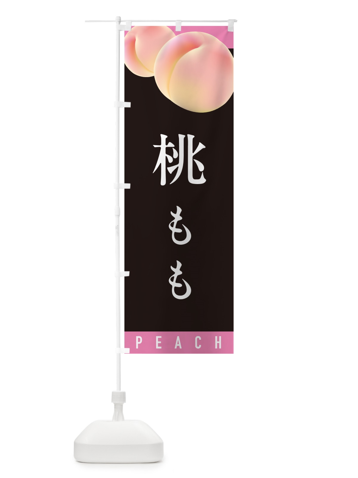のぼり 桃・もも のぼり旗 H7CL(デザイン【C】)