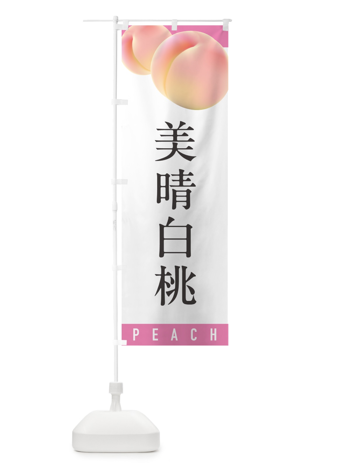 のぼり 美晴白桃・桃・もも のぼり旗 H7CN(デザイン【A】)