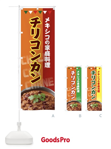 のぼり チリコンカン・メキシコの家庭料理 のぼり旗 H7CP