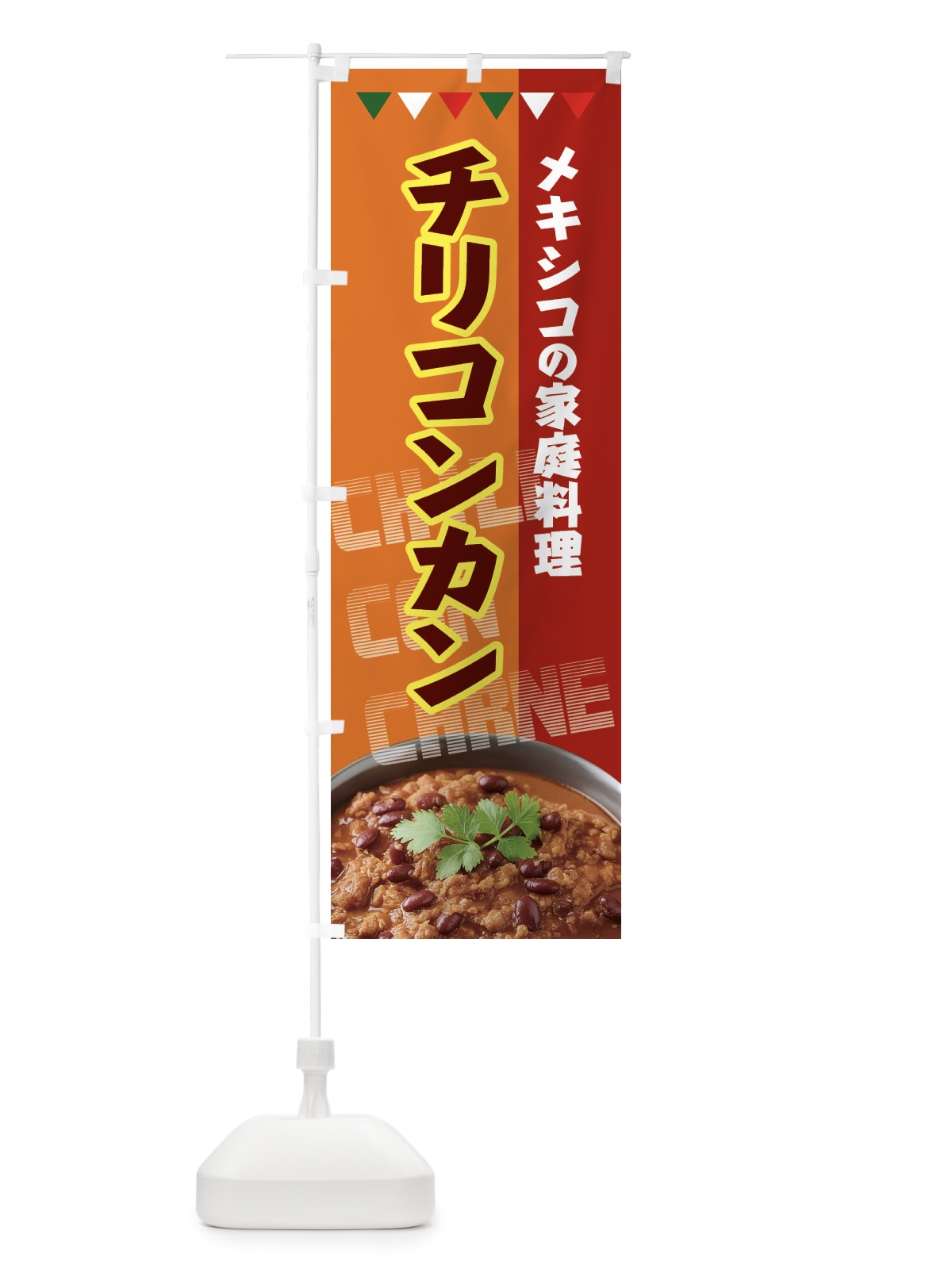 のぼり チリコンカン・メキシコの家庭料理 のぼり旗 H7CP(デザイン【A】)