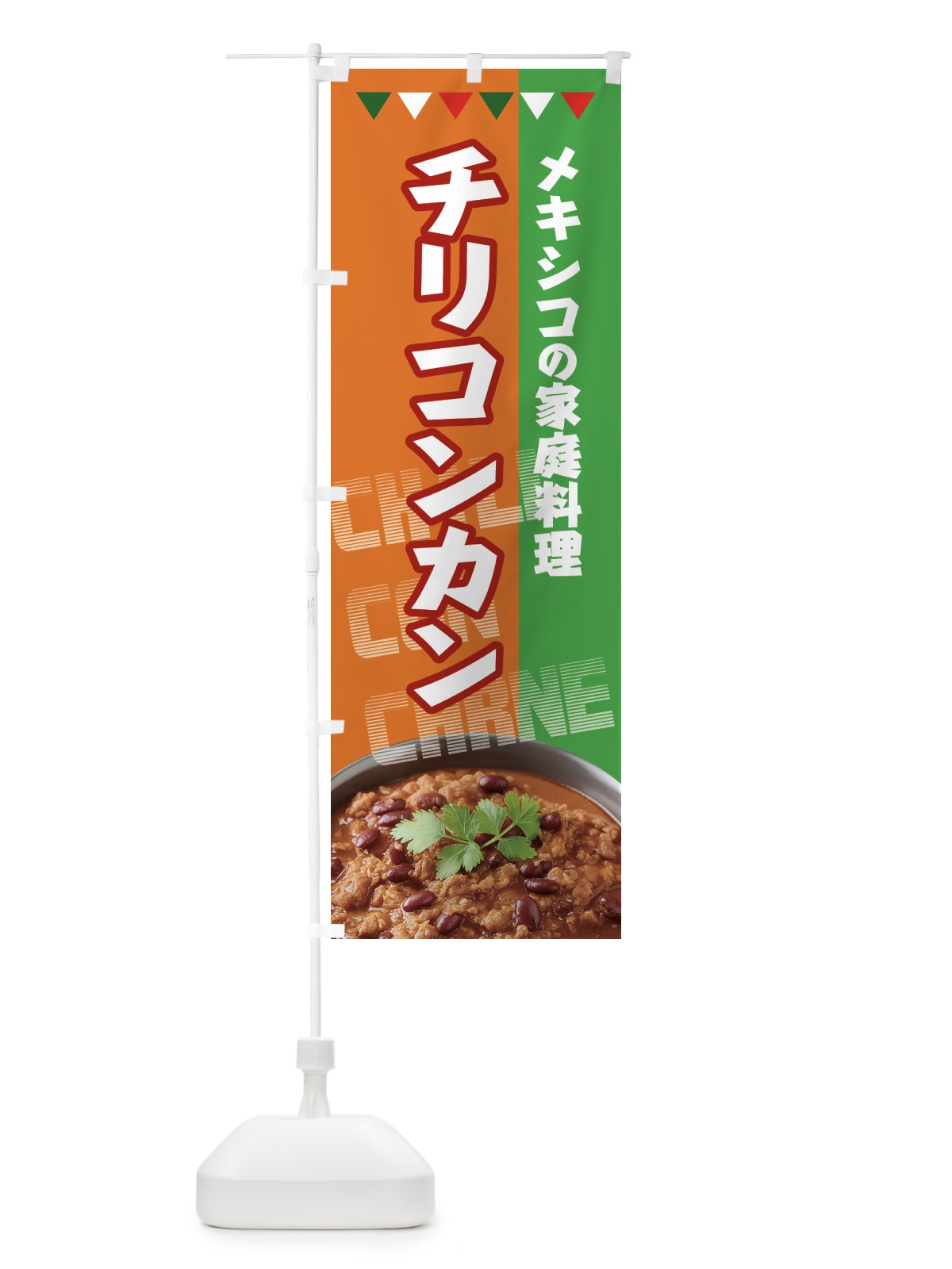 のぼり チリコンカン・メキシコの家庭料理 のぼり旗 H7CP(デザイン【B】)