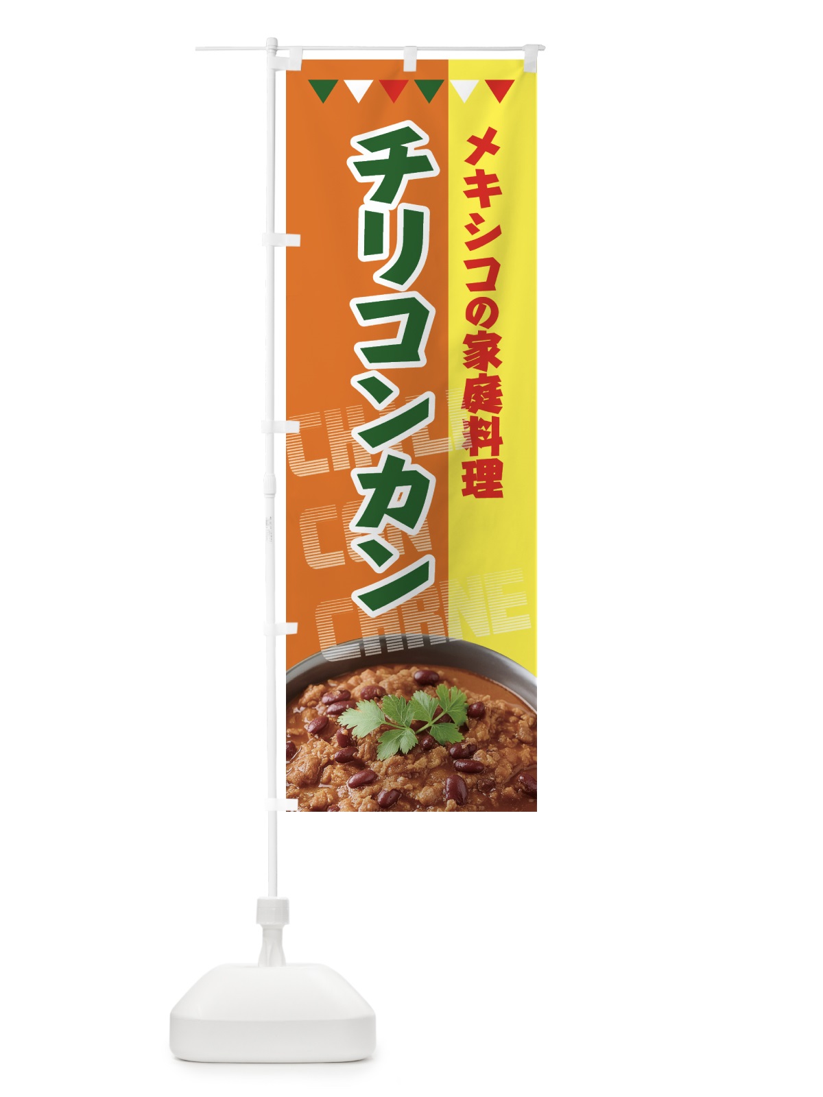 のぼり チリコンカン・メキシコの家庭料理 のぼり旗 H7CP(デザイン【C】)