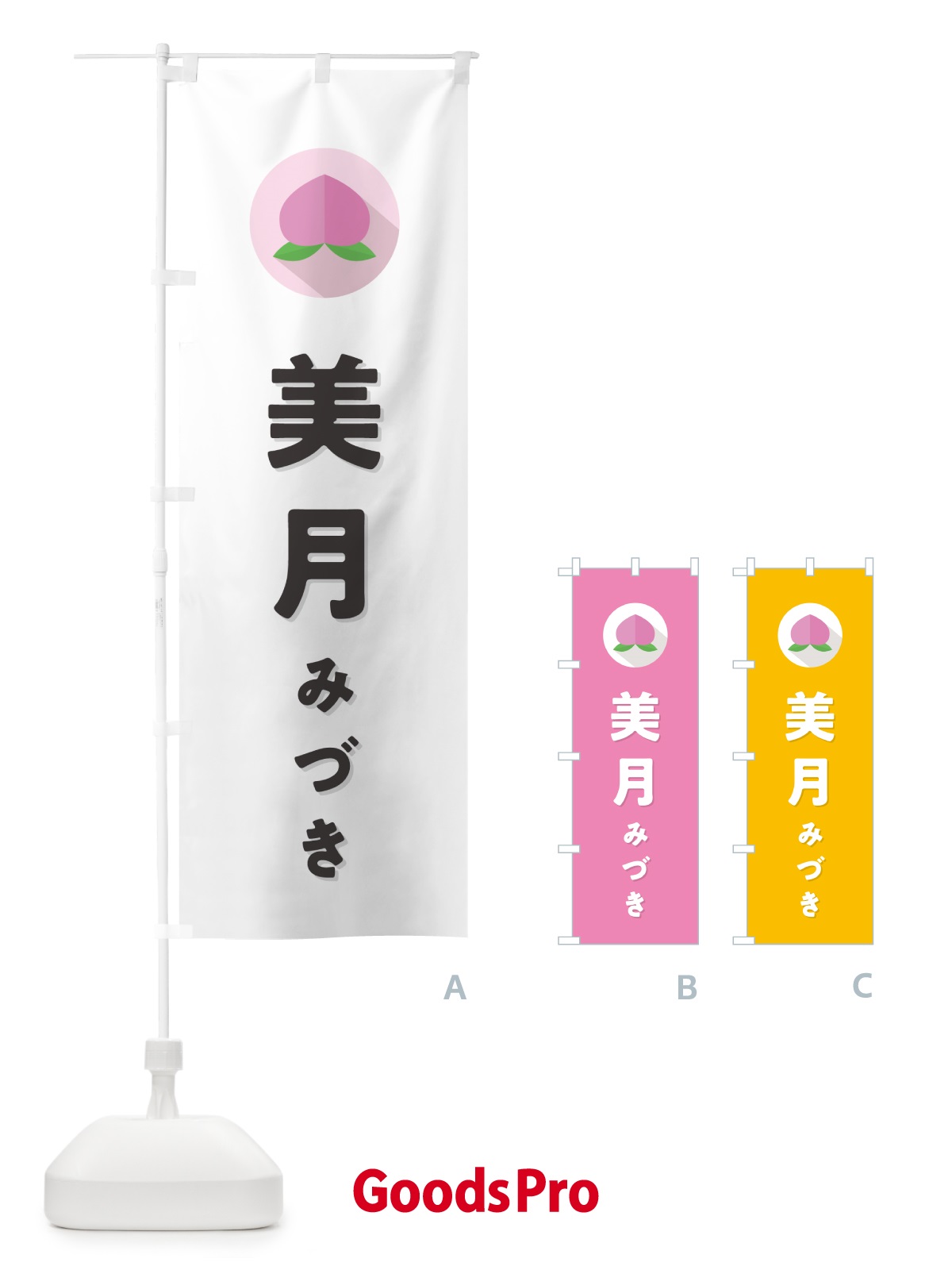 のぼり 美月みづき・桃・もも のぼり旗 H7CW