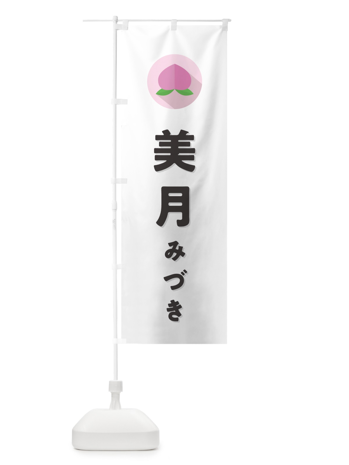 のぼり 美月みづき・桃・もも のぼり旗 H7CW(デザイン【A】)