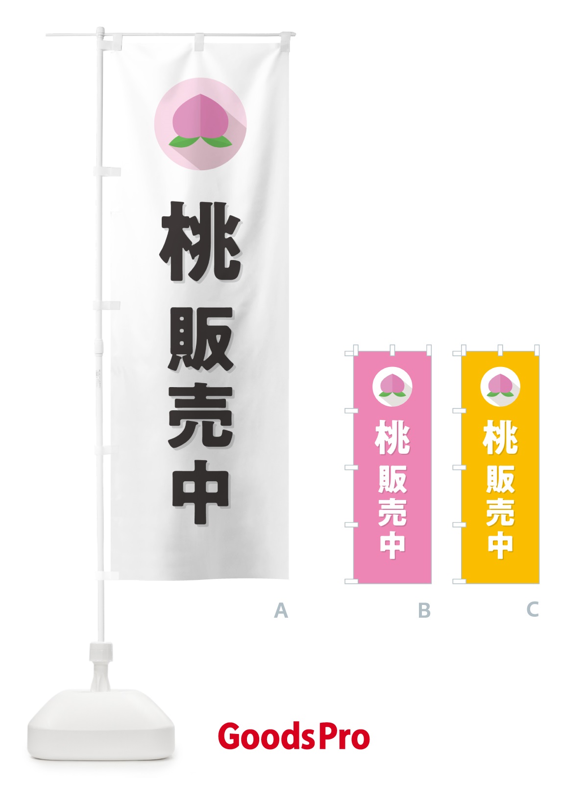 のぼり 桃販売中・もも販売中 のぼり旗 H7CY