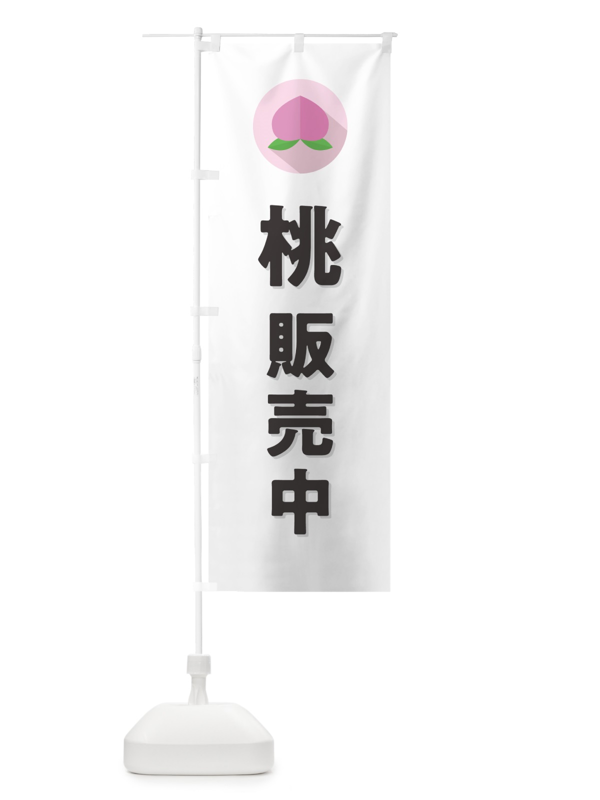 のぼり 桃販売中・もも販売中 のぼり旗 H7CY(デザイン【A】)