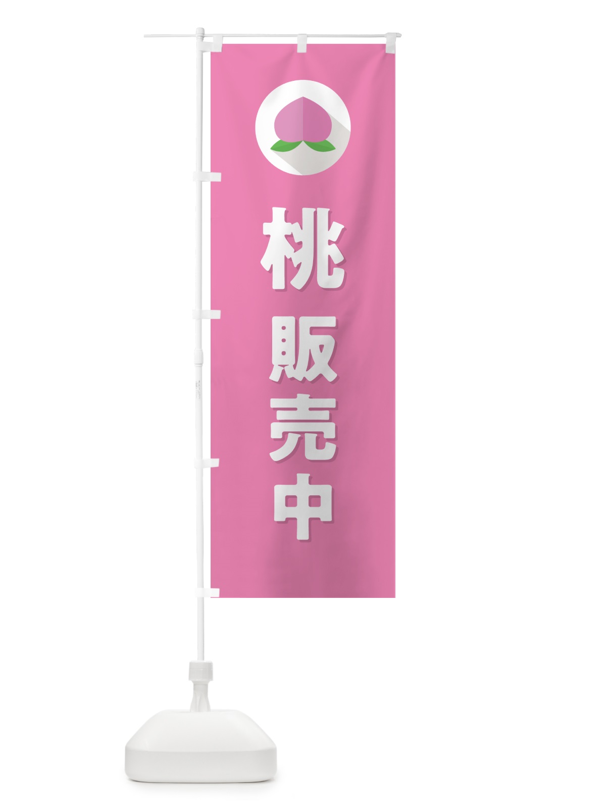 のぼり 桃販売中・もも販売中 のぼり旗 H7CY(デザイン【B】)