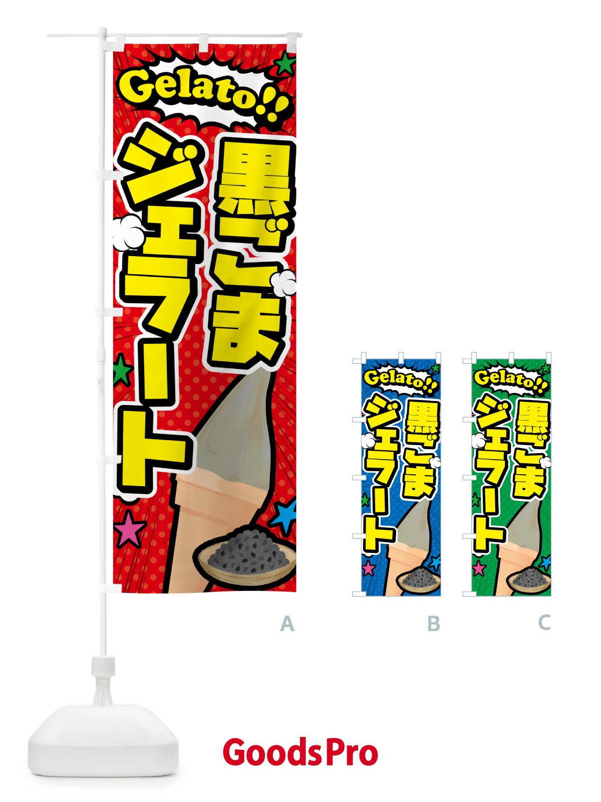 のぼり 黒ごまジェラート・アメコミ風 のぼり旗 H7E2