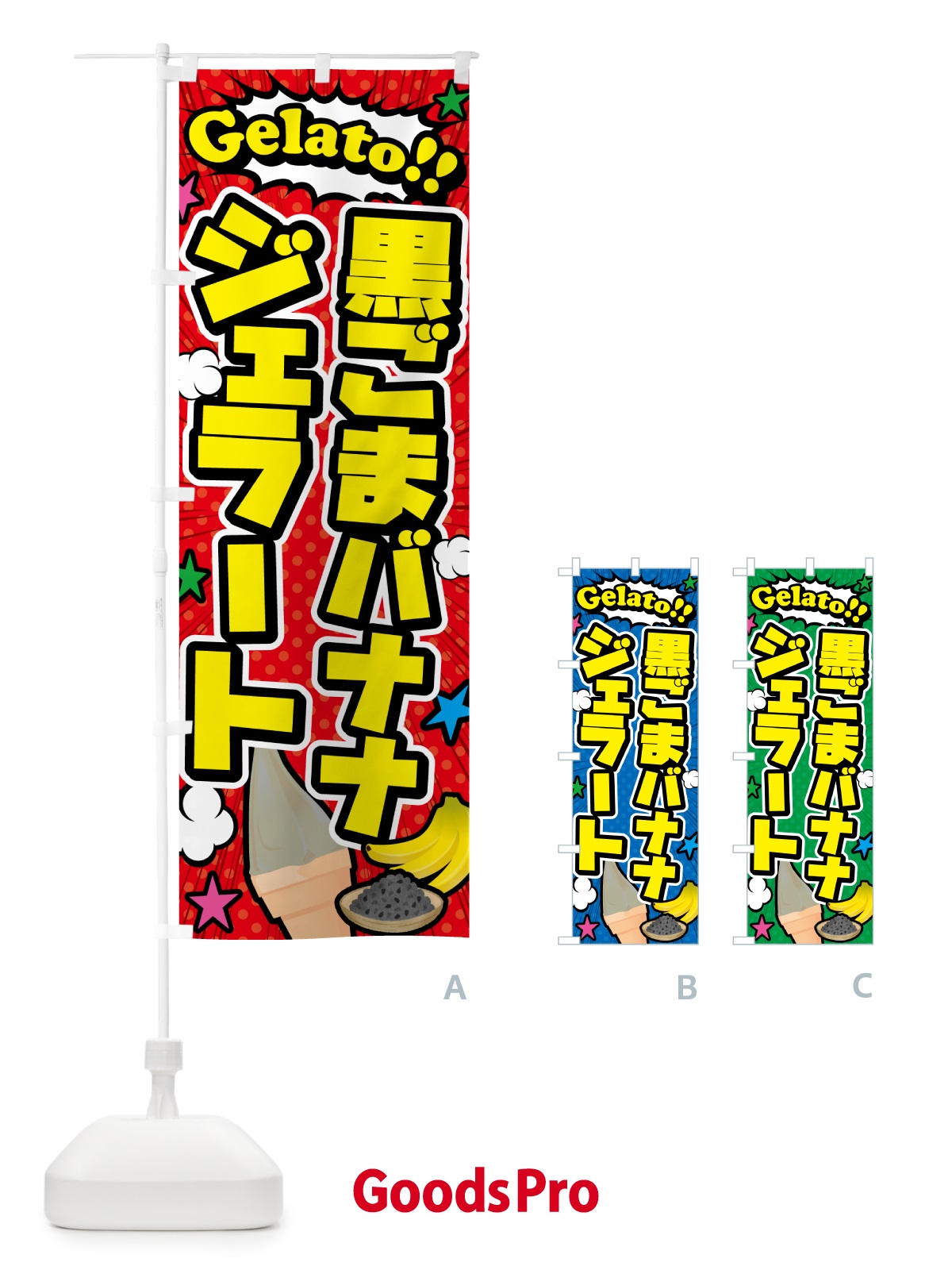 のぼり 黒ごまバナナジェラート・アメコミ風 のぼり旗 H7E3