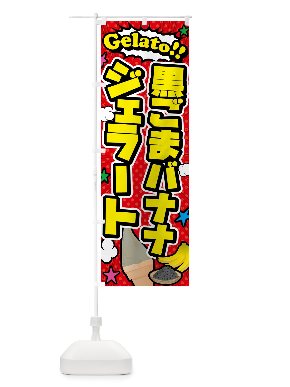 のぼり 黒ごまバナナジェラート・アメコミ風 のぼり旗 H7E3(デザイン【A】)