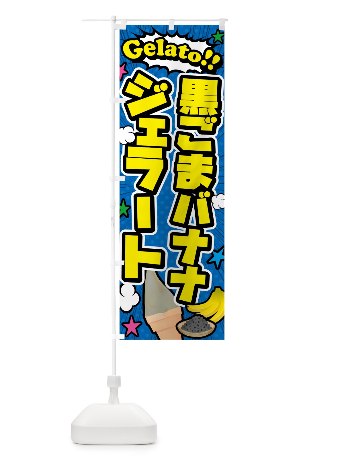 のぼり 黒ごまバナナジェラート・アメコミ風 のぼり旗 H7E3(デザイン【B】)