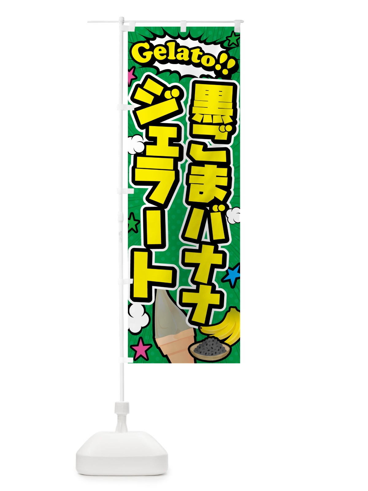 のぼり 黒ごまバナナジェラート・アメコミ風 のぼり旗 H7E3(デザイン【C】)