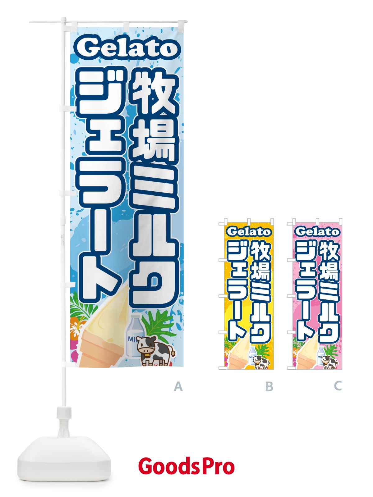 のぼり 牧場ミルクジェラート のぼり旗 H7E4