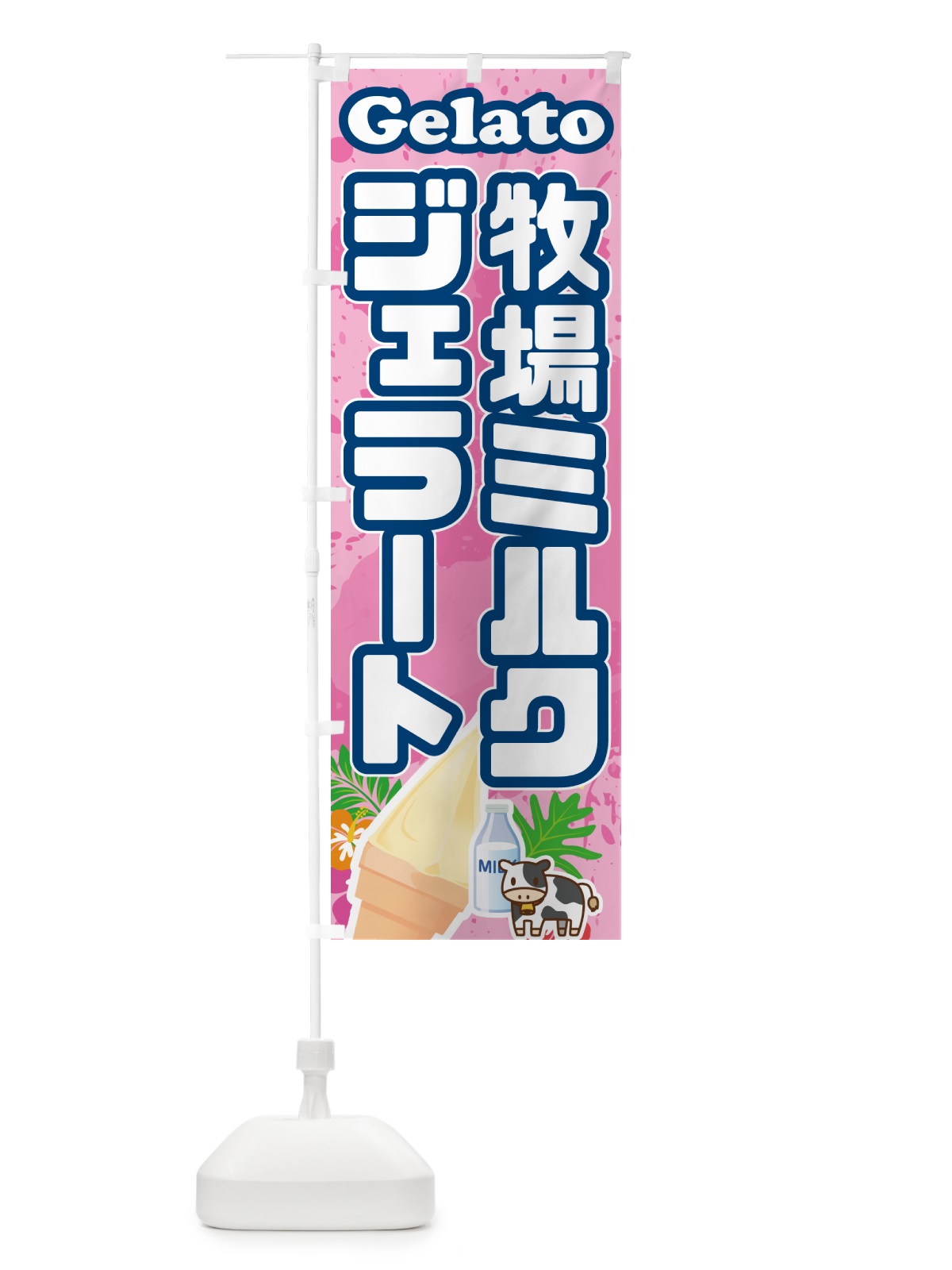 のぼり 牧場ミルクジェラート のぼり旗 H7E4(デザイン【C】)