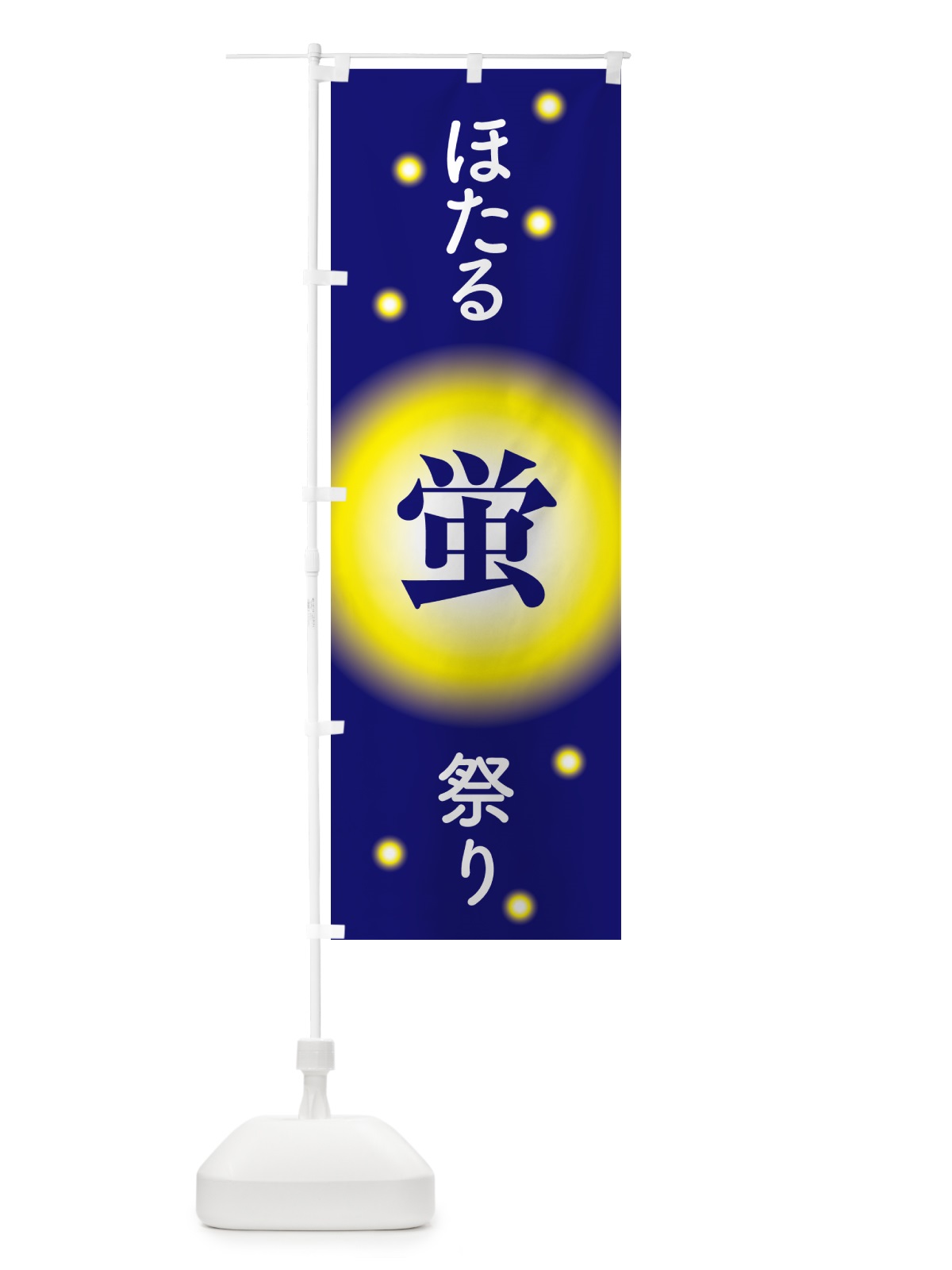 のぼり ほたる祭り・ホタル祭り・蛍祭り のぼり旗 H7E5(デザイン【A】)