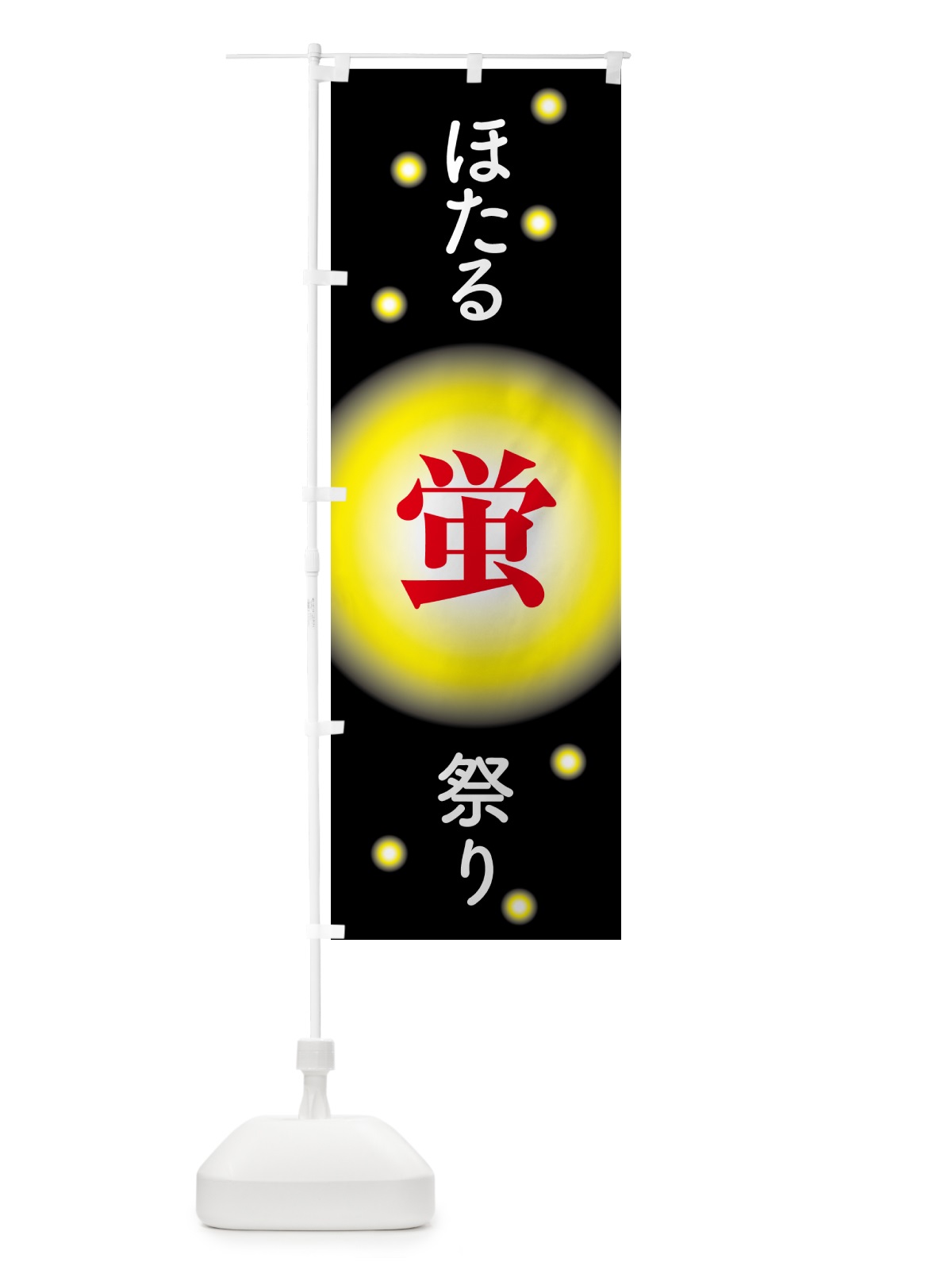のぼり ほたる祭り・ホタル祭り・蛍祭り のぼり旗 H7E5(デザイン【B】)