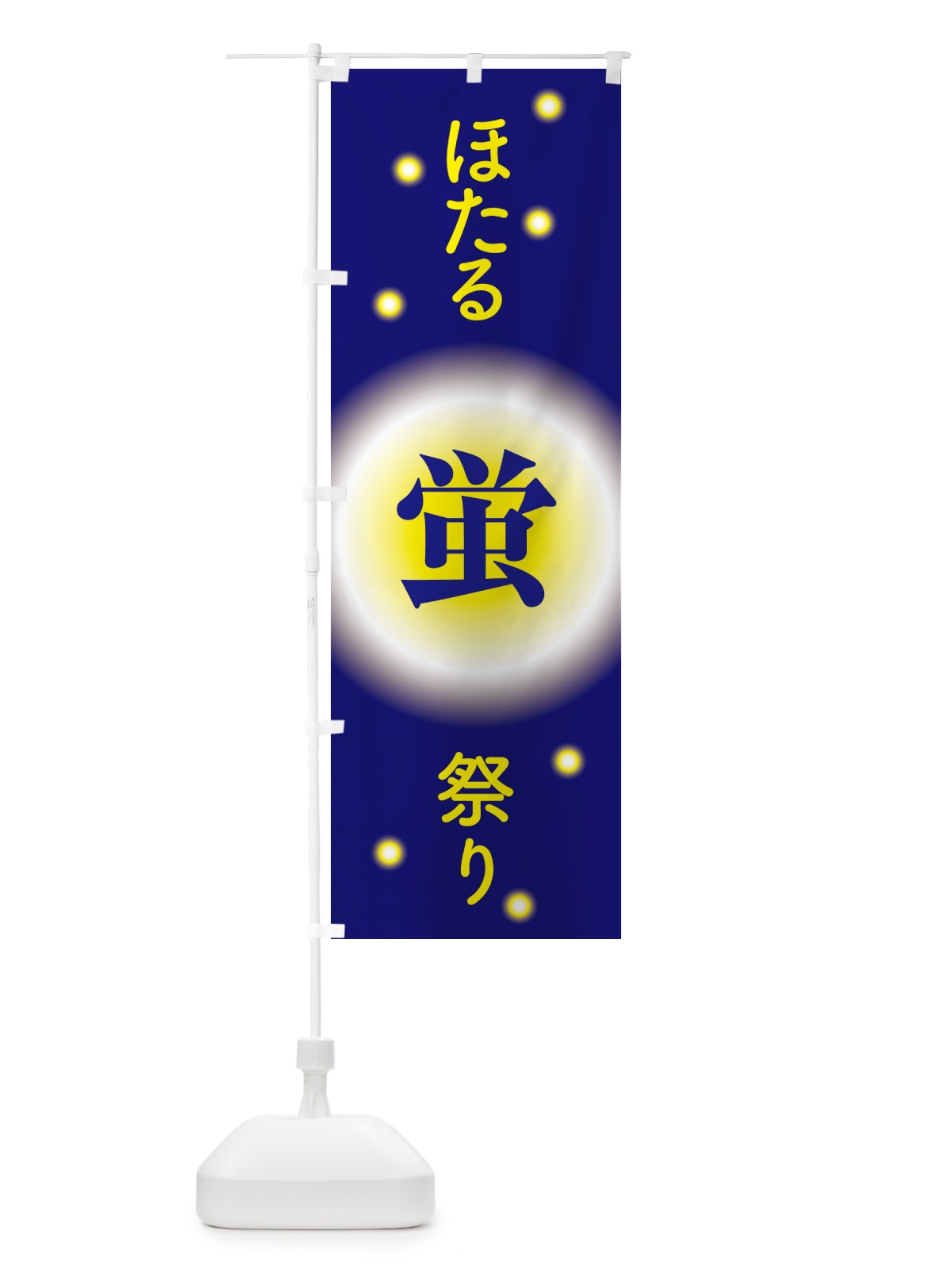 のぼり ほたる祭り・ホタル祭り・蛍祭り のぼり旗 H7E5(デザイン【C】)