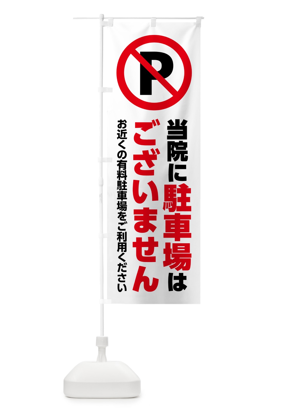 のぼり 当院に駐車場はございません のぼり旗 H7E8(デザイン【A】)