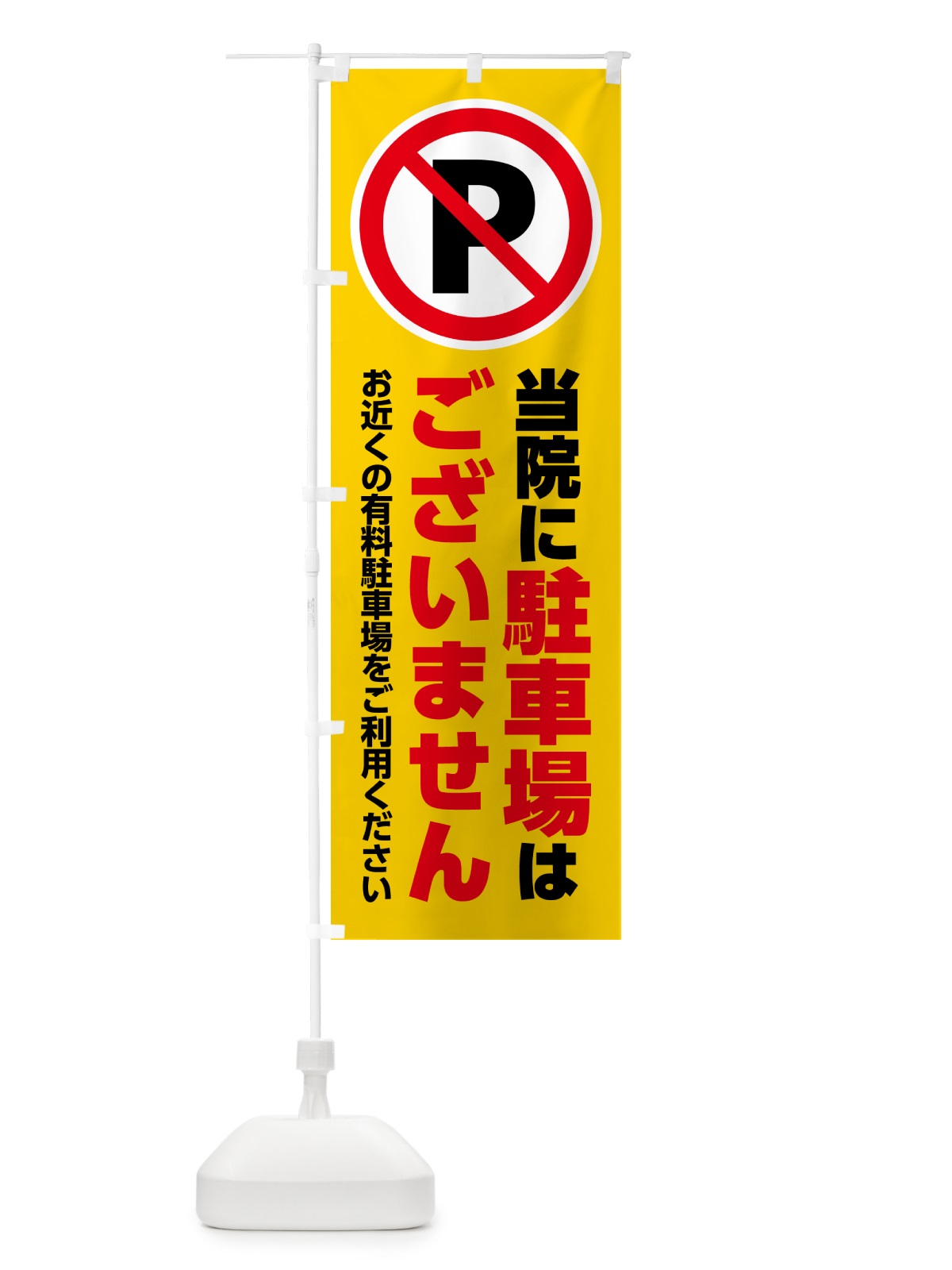 のぼり 当院に駐車場はございません のぼり旗 H7E8(デザイン【B】)