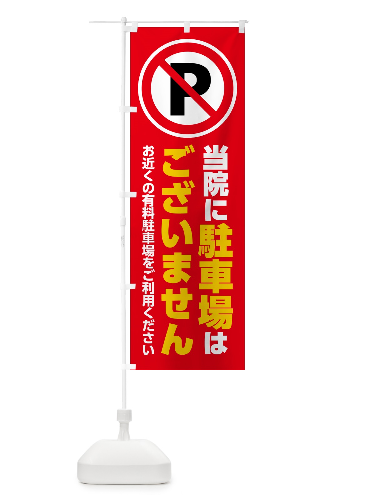 のぼり 当院に駐車場はございません のぼり旗 H7E8(デザイン【C】)