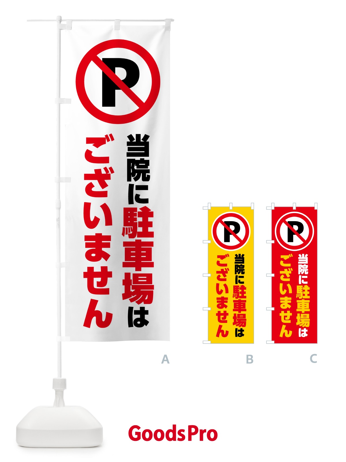 のぼり 当院に駐車場はございません のぼり旗 H7EC