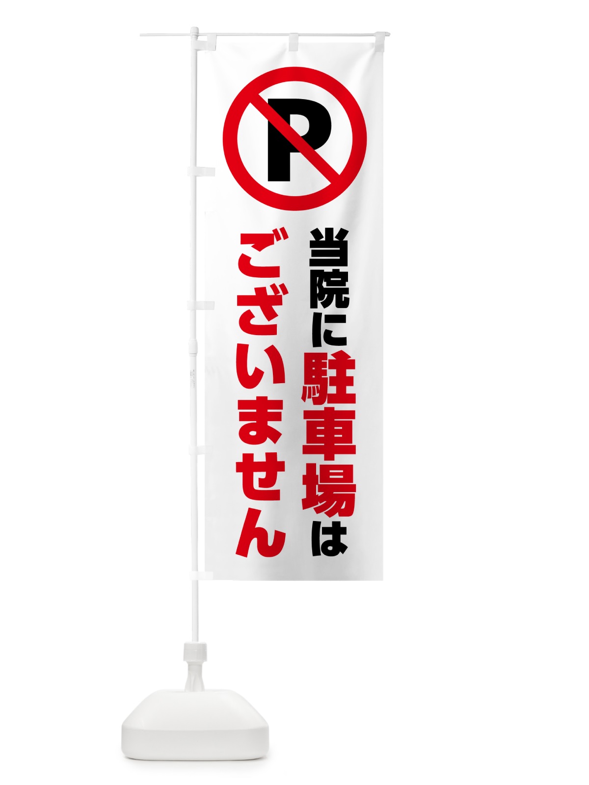 のぼり 当院に駐車場はございません のぼり旗 H7EC(デザイン【A】)