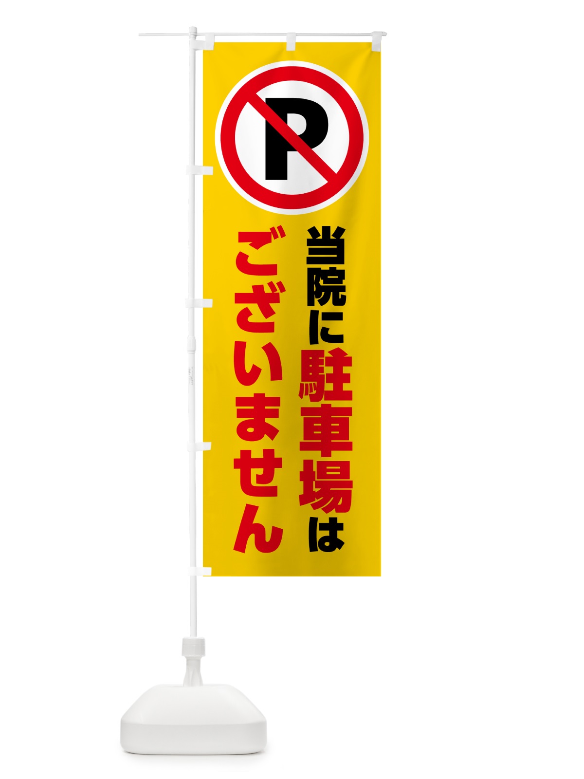のぼり 当院に駐車場はございません のぼり旗 H7EC(デザイン【B】)