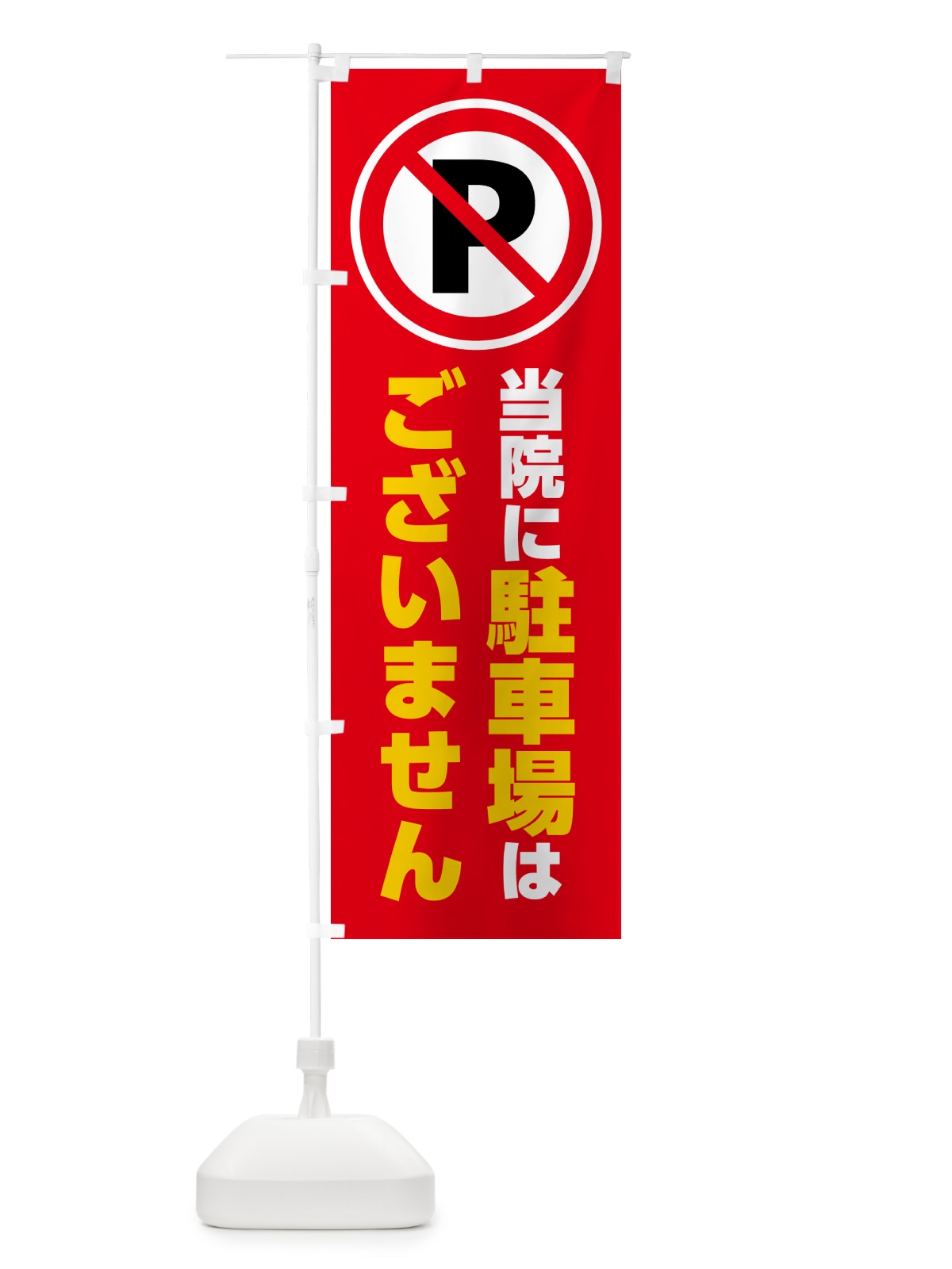 のぼり 当院に駐車場はございません のぼり旗 H7EC(デザイン【C】)