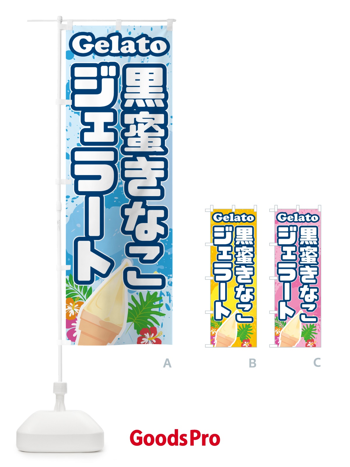 のぼり 黒蜜きなこジェラート のぼり旗 H7EF