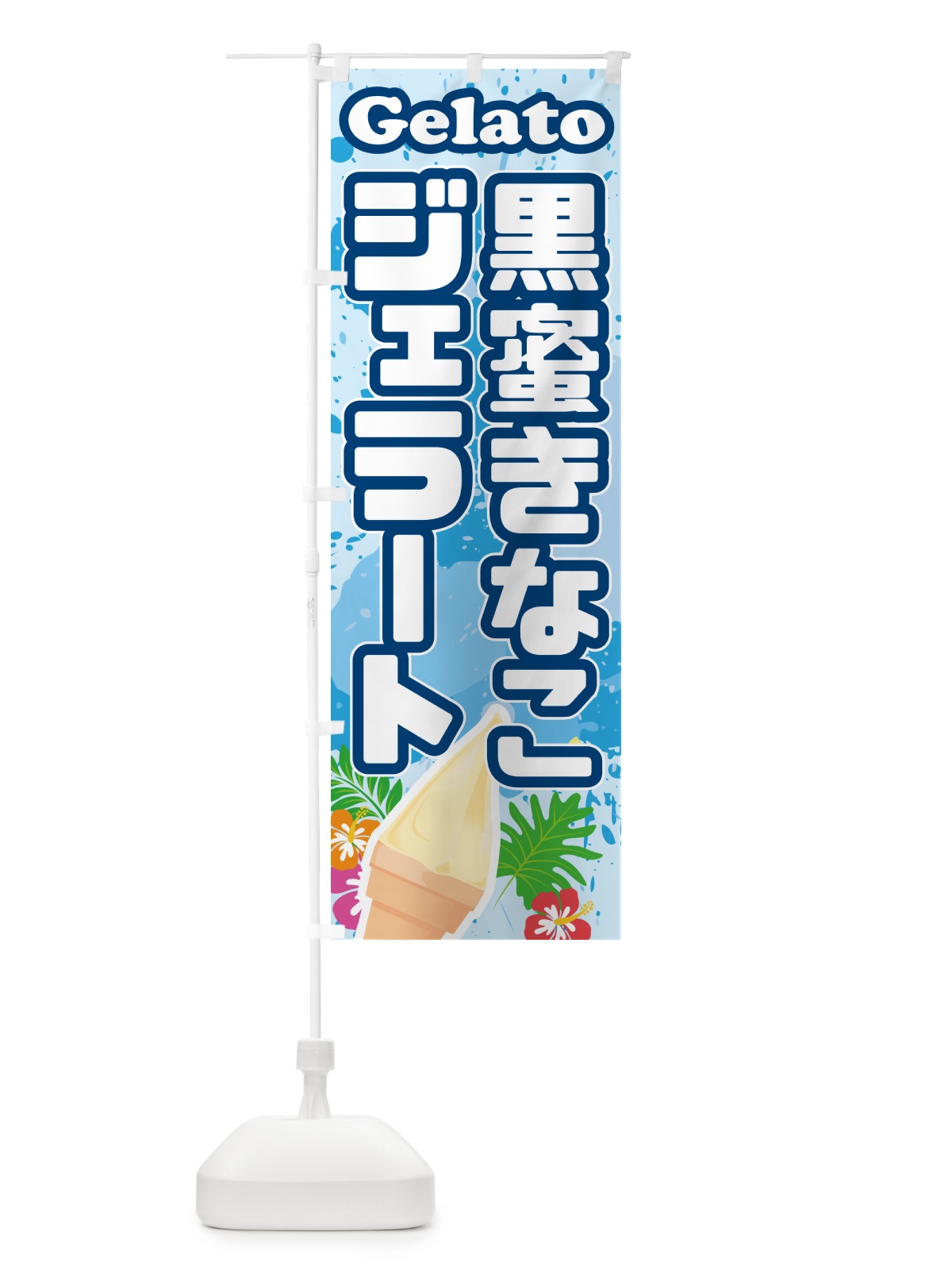 のぼり 黒蜜きなこジェラート のぼり旗 H7EF(デザイン【A】)